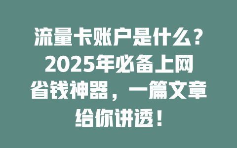 流量卡账户是什么？2025年必备上网省钱神器，一篇文章给你讲透！