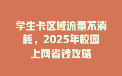 学生卡区域流量不消耗，2025年校园上网省钱攻略