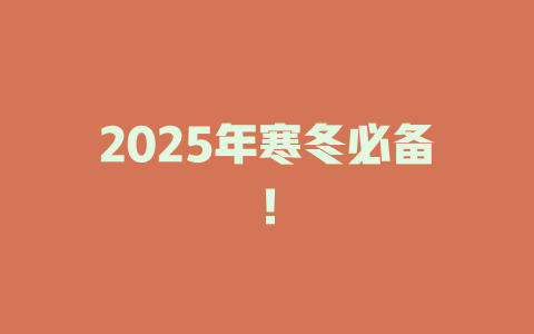 2025年寒冬必备！