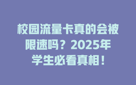 校园流量卡真的会被限速吗？2025年学生必看真相！