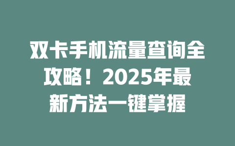 双卡手机流量查询全攻略！2025年最新方法一键掌握