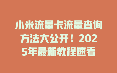 小米流量卡流量查询方法大公开！2025年最新教程速看