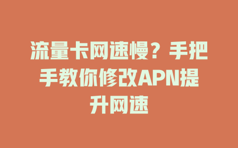 流量卡网速慢？手把手教你修改APN提升网速