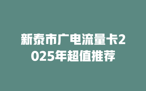 新泰市广电流量卡2025年超值推荐