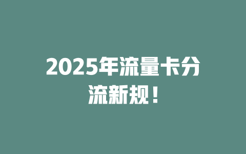 2025年流量卡分流新规！