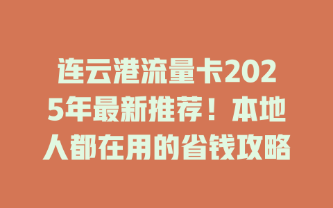 连云港流量卡2025年最新推荐！本地人都在用的省钱攻略