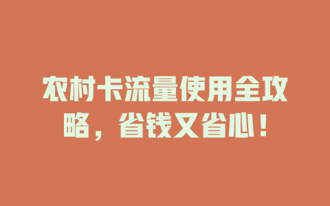 农村卡流量使用全攻略，省钱又省心！