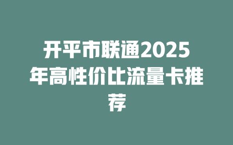 开平市联通2025年高性价比流量卡推荐