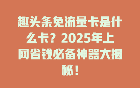 趣头条免流量卡是什么卡？2025年上网省钱必备神器大揭秘！