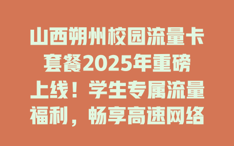 山西朔州校园流量卡套餐2025年重磅上线！学生专属流量福利，畅享高速网络