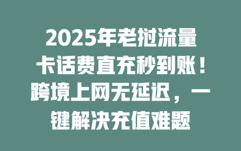 2025年老挝流量卡话费直充秒到账！跨境上网无延迟，一键解决充值难题