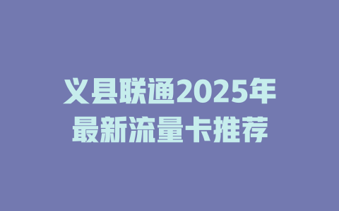 义县联通2025年最新流量卡推荐