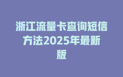 浙江流量卡查询短信方法2025年最新版