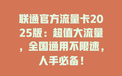 联通官方流量卡2025版：超值大流量，全国通用不限速，人手必备！