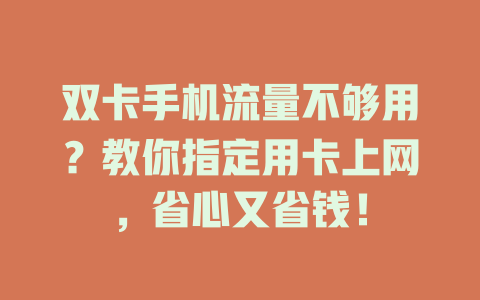 双卡手机流量不够用？教你指定用卡上网，省心又省钱！