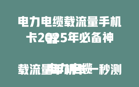 电力电缆载流量手机卡2025年必备神器  

电力电缆载流量手机卡一秒测出安全值  

电力电缆载流量手机卡精准计算不踩坑  

电力电缆载流量手机卡工程师的秘密武器  

电力电缆载流量手机卡2025年最新黑科技