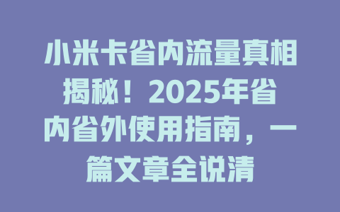 小米卡省内流量真相揭秘！2025年省内省外使用指南，一篇文章全说清