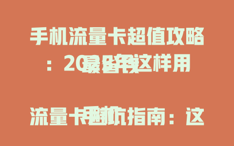 手机流量卡超值攻略：2025年这样用最省钱  

手机流量卡避坑指南：这些技巧让你省心又省钱  

2025年手机流量卡推荐：这样选网速快又便宜  

手机流量卡真相大揭秘：90%的人都用错了  

手机流量卡省钱秘籍：2025年这样用流量翻倍