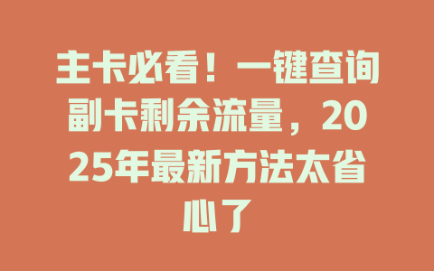 主卡必看！一键查询副卡剩余流量，2025年最新方法太省心了