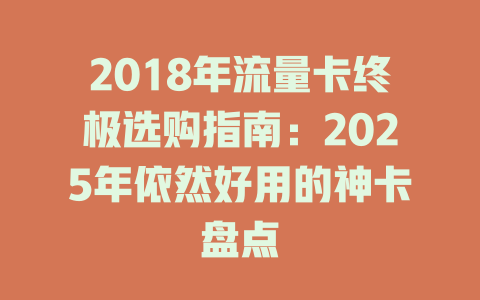 2018年流量卡终极选购指南：2025年依然好用的神卡盘点