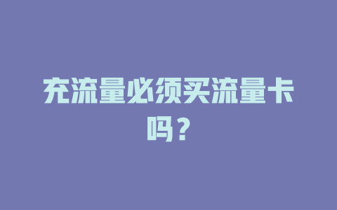 充流量必须买流量卡吗？