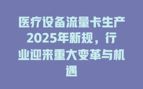 医疗设备流量卡生产2025年新规，行业迎来重大变革与机遇