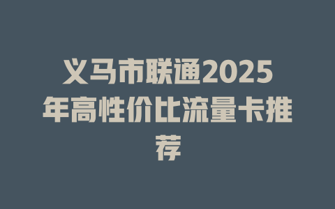 义马市联通2025年高性价比流量卡推荐