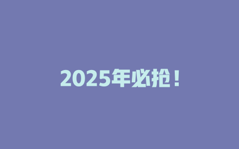 2025年必抢！