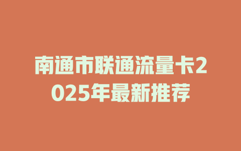 南通市联通流量卡2025年最新推荐