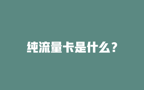 纯流量卡是什么？