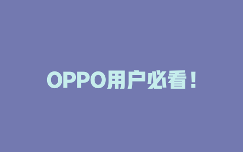 OPPO用户必看！