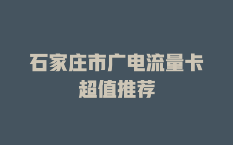 石家庄市广电流量卡超值推荐