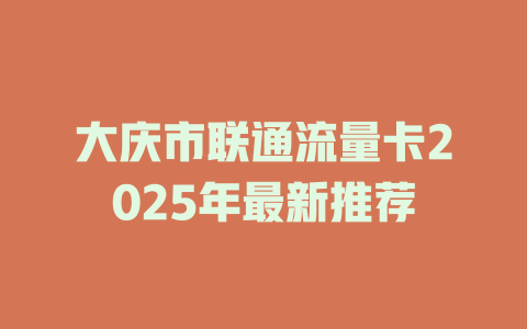 大庆市联通流量卡2025年最新推荐