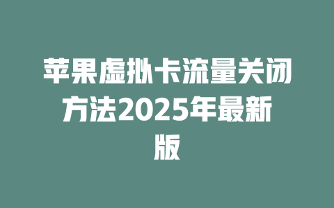 苹果虚拟卡流量关闭方法2025年最新版