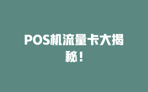 POS机流量卡大揭秘！