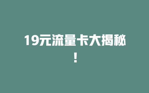 19元流量卡大揭秘！