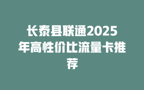 长泰县联通2025年高性价比流量卡推荐