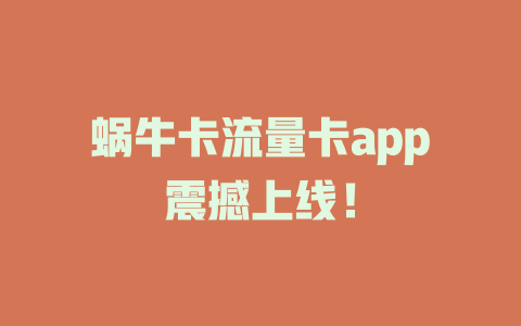 蜗牛卡流量卡app震撼上线！