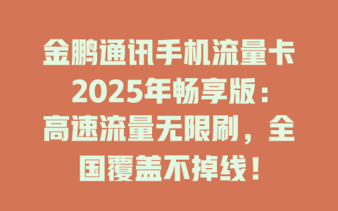 金鹏通讯手机流量卡2025年畅享版：高速流量无限刷，全国覆盖不掉线！