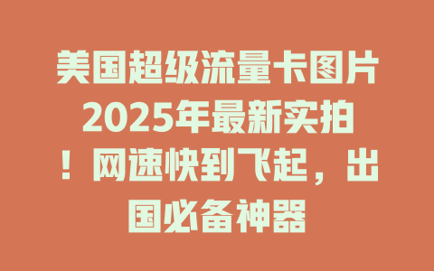 美国超级流量卡图片2025年最新实拍！网速快到飞起，出国必备神器