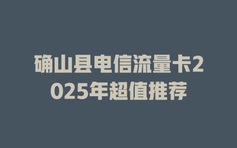 确山县电信流量卡2025年超值推荐