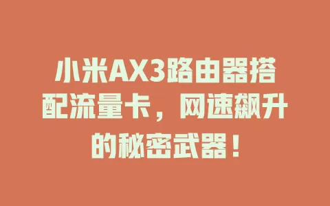 小米AX3路由器搭配流量卡，网速飙升的秘密武器！