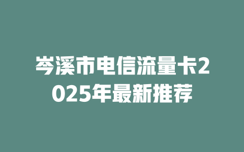 岑溪市电信流量卡2025年最新推荐