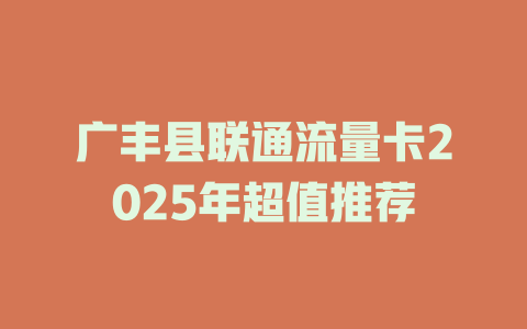 广丰县联通流量卡2025年超值推荐
