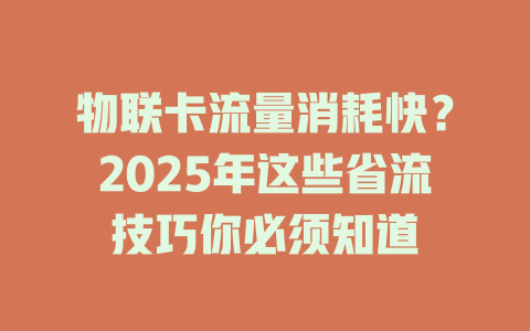 物联卡流量消耗快？2025年这些省流技巧你必须知道
