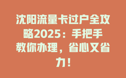 沈阳流量卡过户全攻略2025：手把手教你办理，省心又省力！