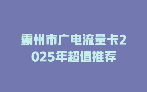霸州市广电流量卡2025年超值推荐