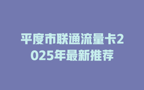 平度市联通流量卡2025年最新推荐