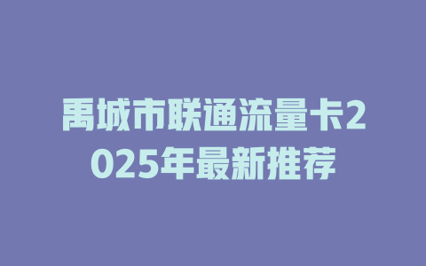 禹城市联通流量卡2025年最新推荐