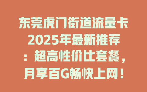 东莞虎门街道流量卡2025年最新推荐：超高性价比套餐，月享百G畅快上网！
